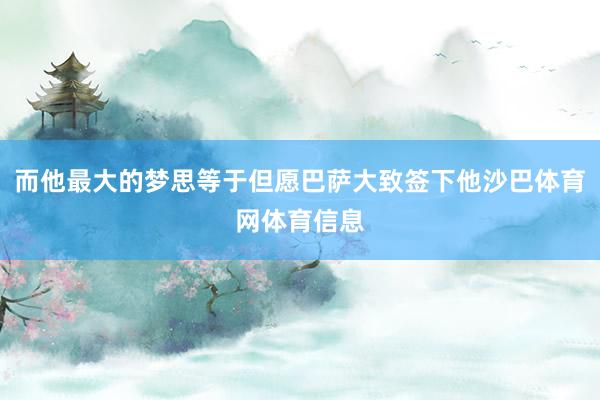 而他最大的梦思等于但愿巴萨大致签下他沙巴体育网体育信息