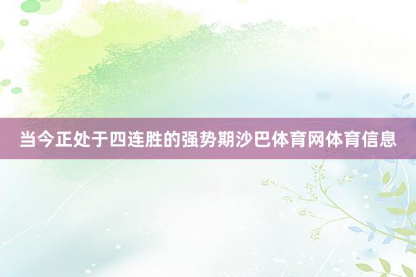 当今正处于四连胜的强势期沙巴体育网体育信息