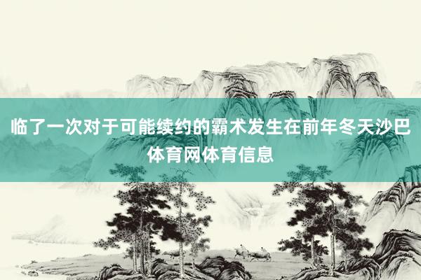 临了一次对于可能续约的霸术发生在前年冬天沙巴体育网体育信息