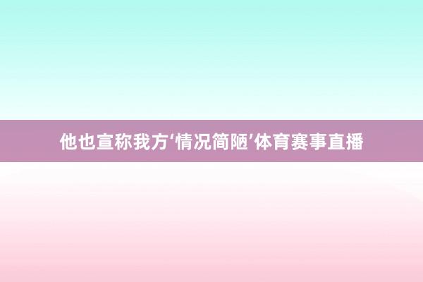 他也宣称我方‘情况简陋’体育赛事直播