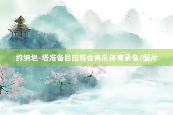 约纳坦-塔准备目田转会离队体育录像/图片
