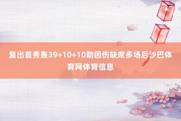 复出首秀轰39+10+10助因伤缺席多场后沙巴体育网体育信息