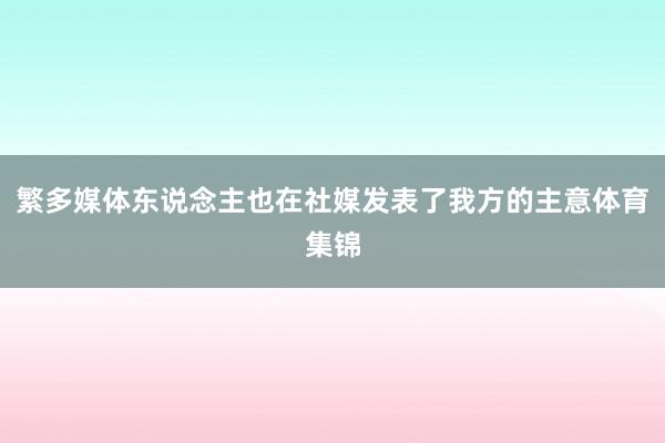 繁多媒体东说念主也在社媒发表了我方的主意体育集锦