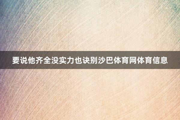 要说他齐全没实力也诀别沙巴体育网体育信息