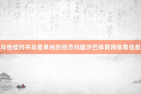 与他续约并非是单纯的经济问题沙巴体育网体育信息