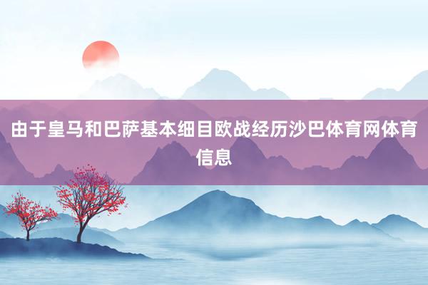 由于皇马和巴萨基本细目欧战经历沙巴体育网体育信息