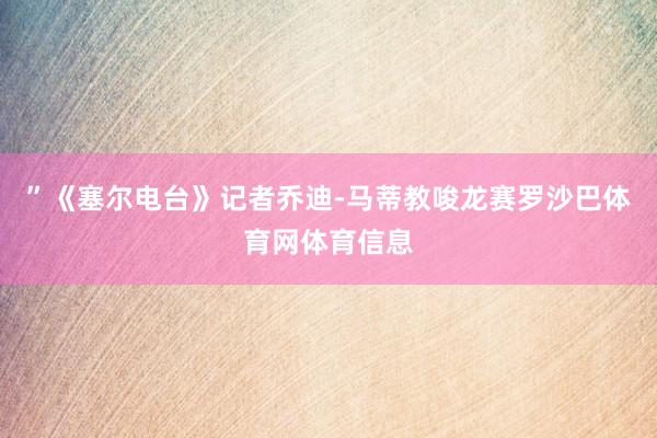 ”《塞尔电台》记者乔迪-马蒂教唆龙赛罗沙巴体育网体育信息