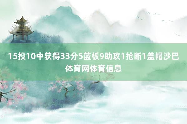 15投10中获得33分5篮板9助攻1抢断1盖帽沙巴体育网体育信息