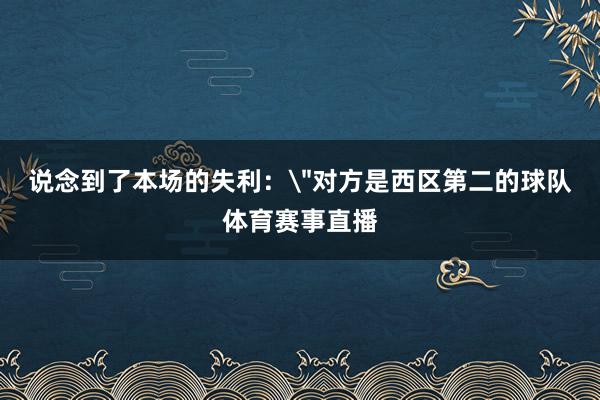 说念到了本场的失利: