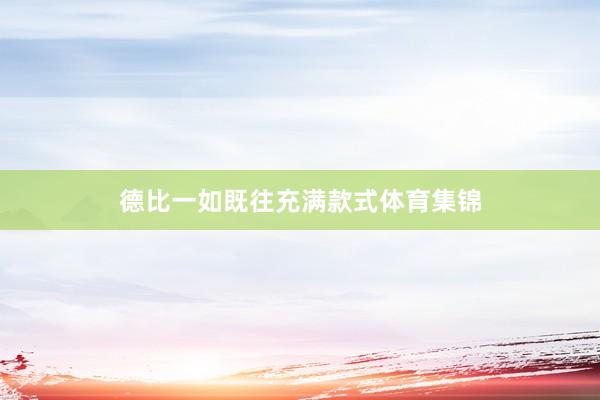 德比一如既往充满款式体育集锦