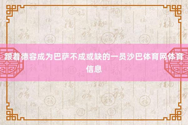 跟着德容成为巴萨不成或缺的一员沙巴体育网体育信息
