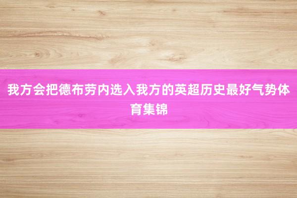 我方会把德布劳内选入我方的英超历史最好气势体育集锦