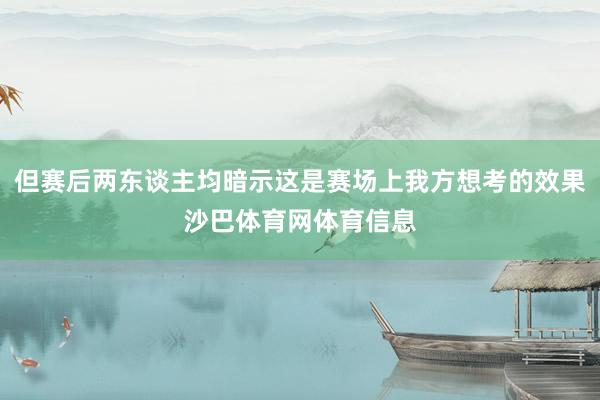 但赛后两东谈主均暗示这是赛场上我方想考的效果沙巴体育网体育信息