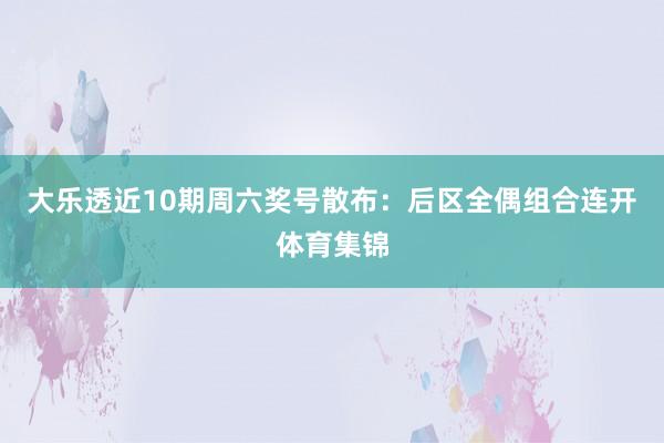 大乐透近10期周六奖号散布:后区全偶组合连开体育集锦