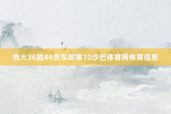 热火36胜44负东部第10沙巴体育网体育信息