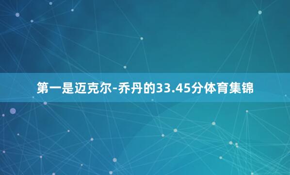 第一是迈克尔-乔丹的33.45分体育集锦