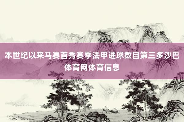本世纪以来马赛首秀赛季法甲进球数目第三多沙巴体育网体育信息