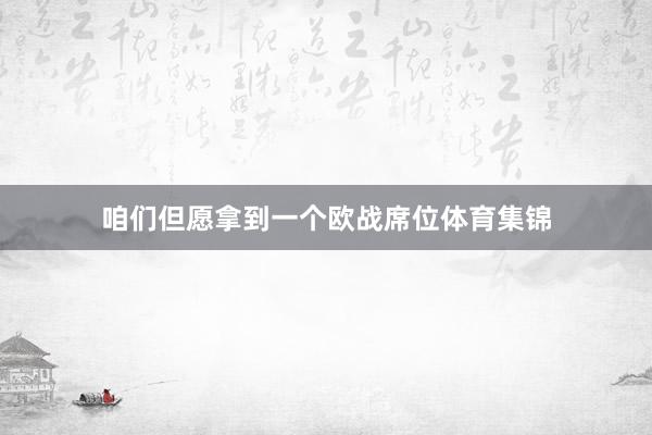 咱们但愿拿到一个欧战席位体育集锦