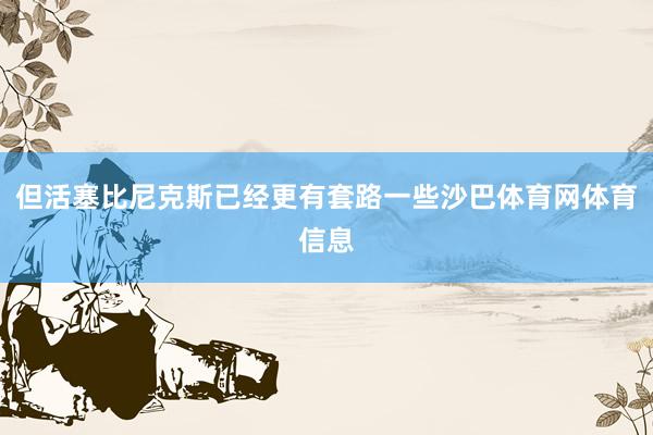 但活塞比尼克斯已经更有套路一些沙巴体育网体育信息