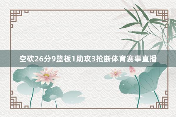 空砍26分9篮板1助攻3抢断体育赛事直播