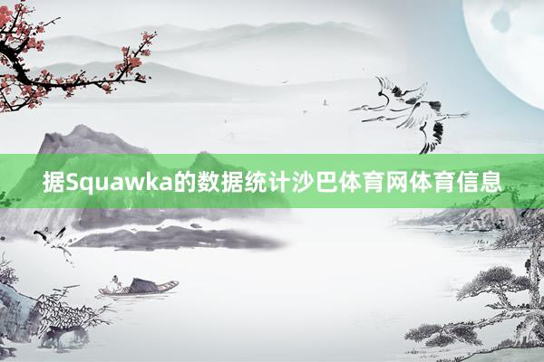 据Squawka的数据统计沙巴体育网体育信息