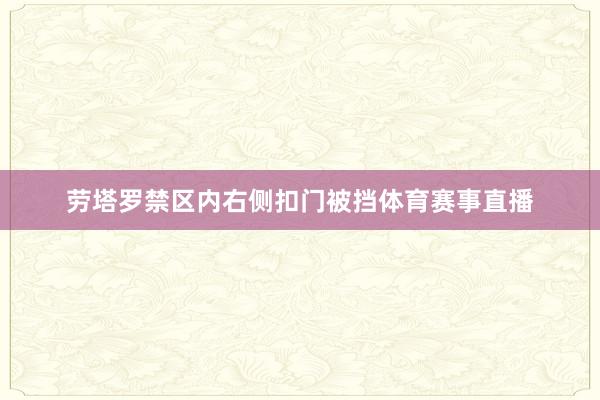 劳塔罗禁区内右侧扣门被挡体育赛事直播