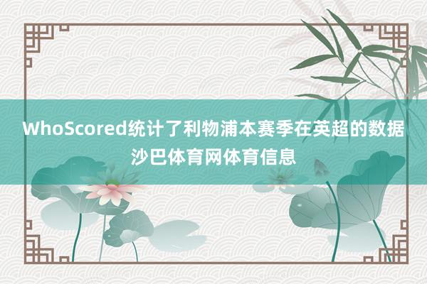 WhoScored统计了利物浦本赛季在英超的数据沙巴体育网体育信息