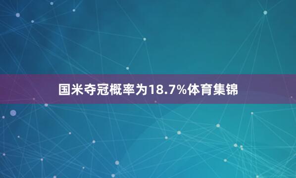 国米夺冠概率为18.7%体育集锦