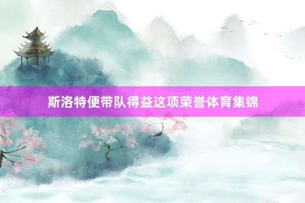 斯洛特便带队得益这项荣誉体育集锦