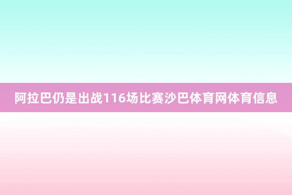 阿拉巴仍是出战116场比赛沙巴体育网体育信息