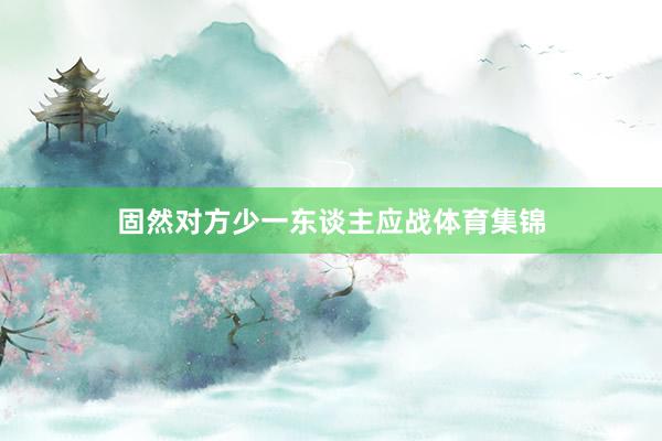 固然对方少一东谈主应战体育集锦