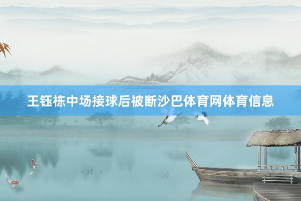 王钰栋中场接球后被断沙巴体育网体育信息