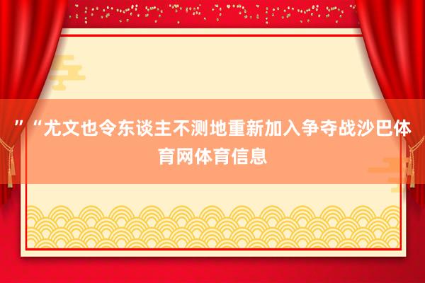 ”“尤文也令东谈主不测地重新加入争夺战沙巴体育网体育信息