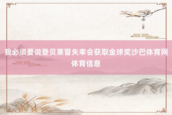 我必须要说登贝莱冒失率会获取金球奖沙巴体育网体育信息