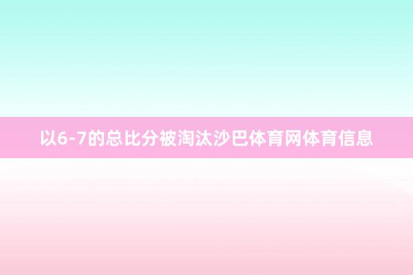 以6-7的总比分被淘汰沙巴体育网体育信息