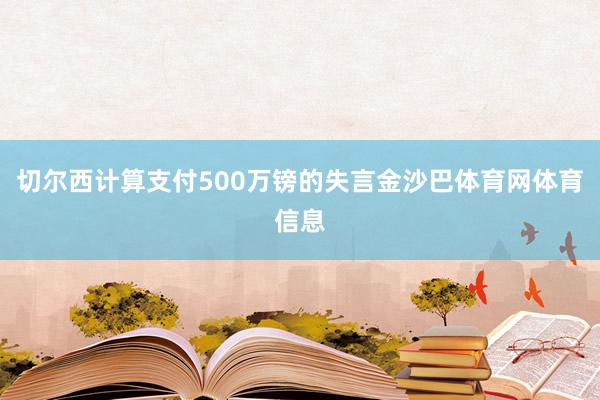 切尔西计算支付500万镑的失言金沙巴体育网体育信息