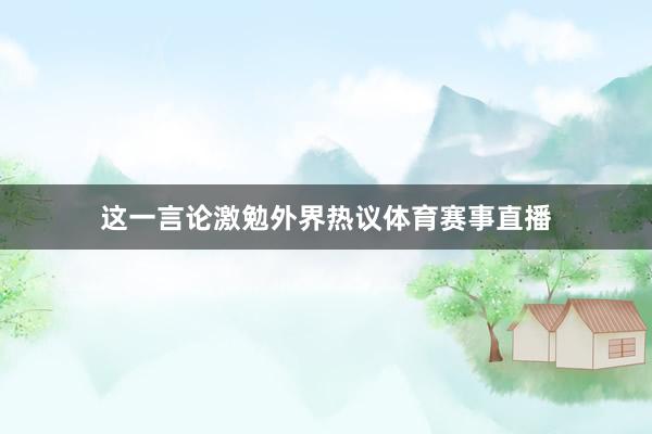 这一言论激勉外界热议体育赛事直播