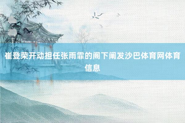 崔登荣开动担任张雨霏的阁下阐发沙巴体育网体育信息