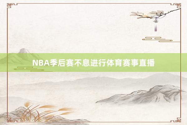 NBA季后赛不息进行体育赛事直播