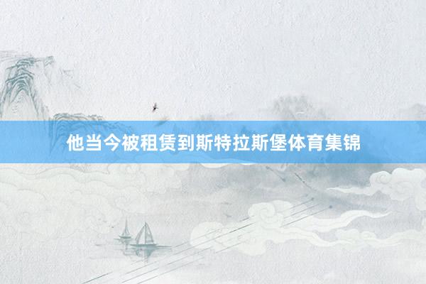 他当今被租赁到斯特拉斯堡体育集锦