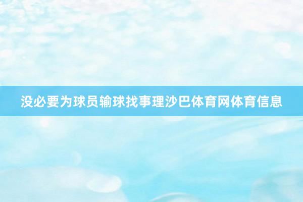 没必要为球员输球找事理沙巴体育网体育信息