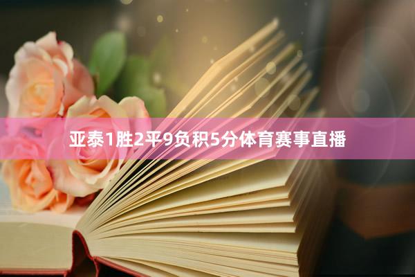 亚泰1胜2平9负积5分体育赛事直播