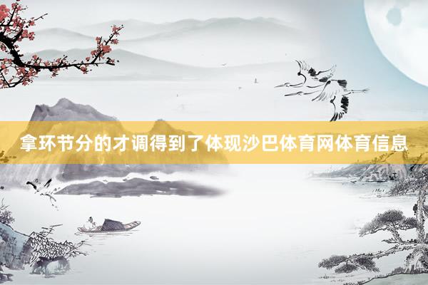 拿环节分的才调得到了体现沙巴体育网体育信息