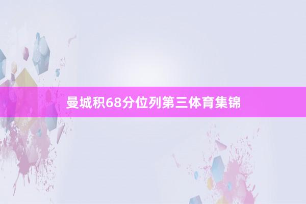 曼城积68分位列第三体育集锦