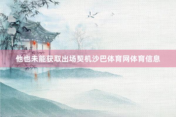 他也未能获取出场契机沙巴体育网体育信息
