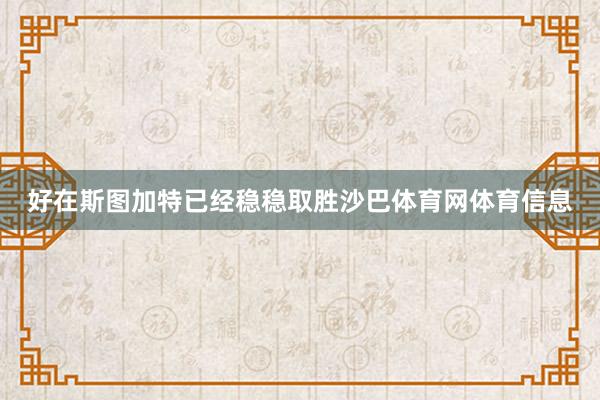 好在斯图加特已经稳稳取胜沙巴体育网体育信息