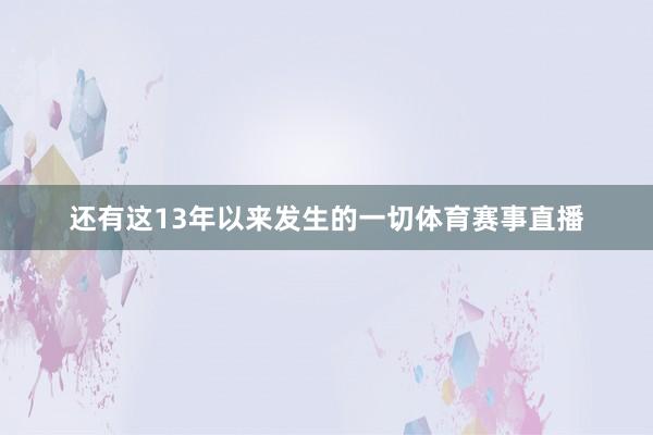 还有这13年以来发生的一切体育赛事直播