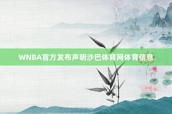 WNBA官方发布声明沙巴体育网体育信息