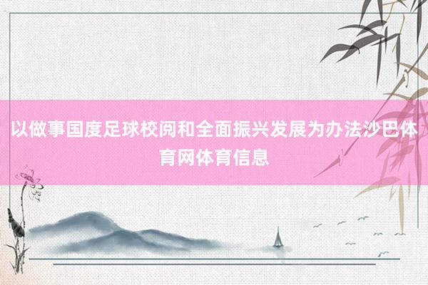 以做事国度足球校阅和全面振兴发展为办法沙巴体育网体育信息