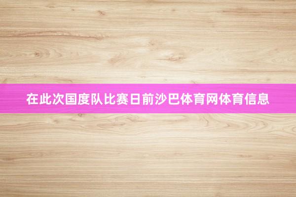 在此次国度队比赛日前沙巴体育网体育信息